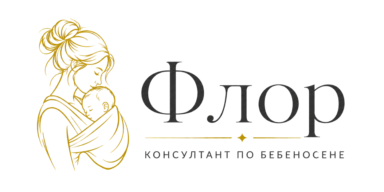 Флор – консултант по бебеносене